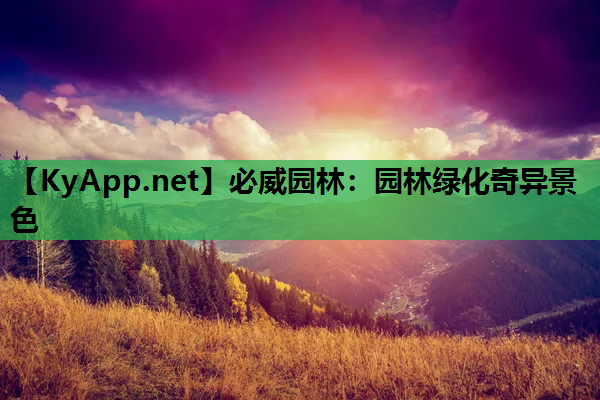 园林绿化奇异景色