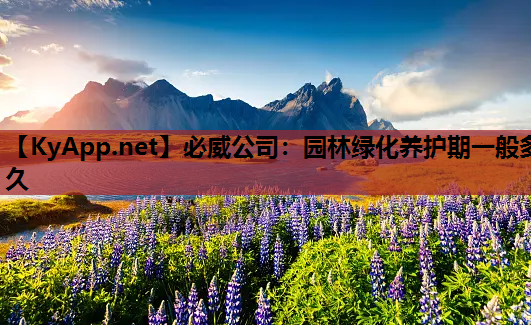 园林绿化养护期一般多久