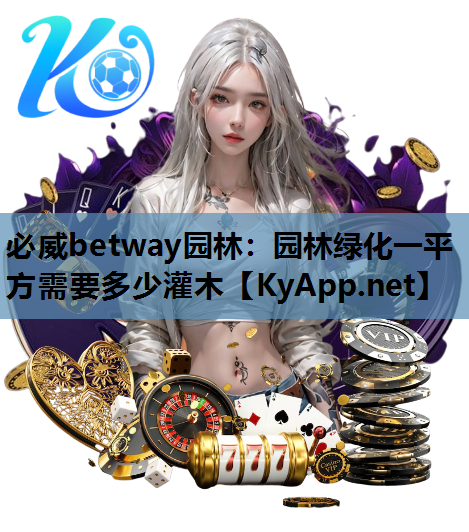 园林绿化一平方需要多少灌木