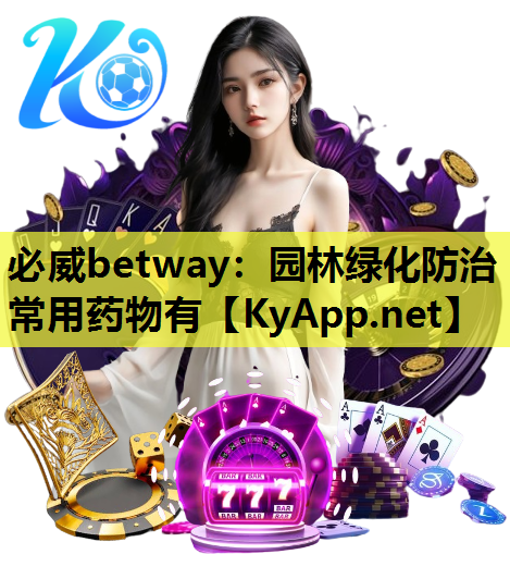 园林绿化防治常用药物有