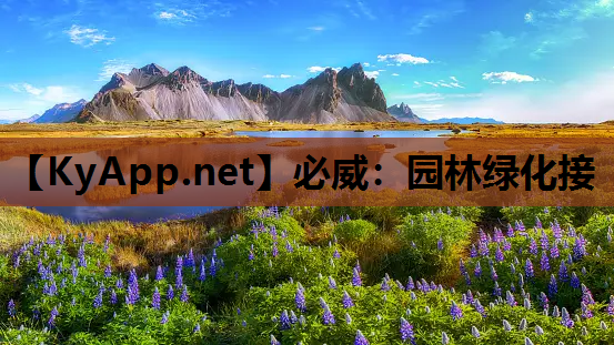 园林绿化接