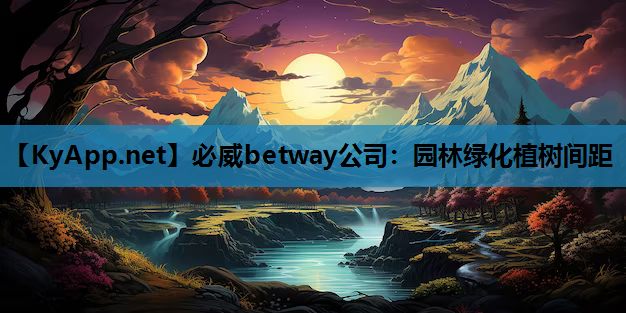 园林绿化植树间距