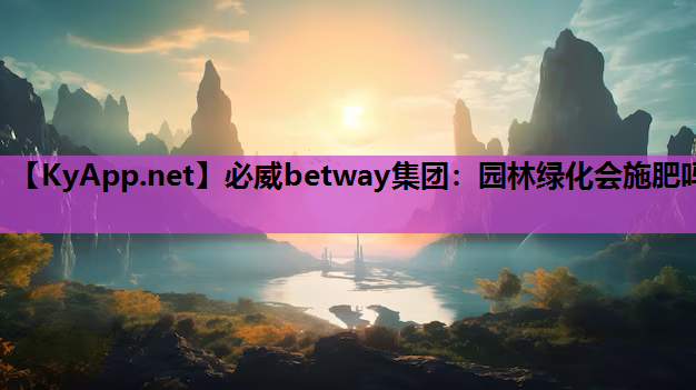 园林绿化会施肥吗