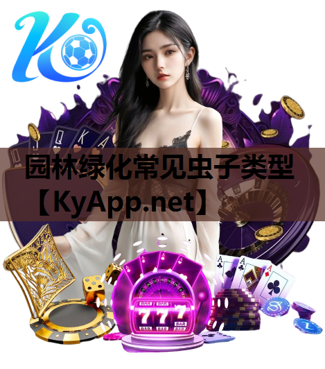 园林绿化常见虫子类型