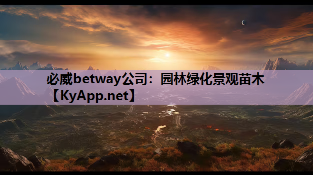 园林绿化景观苗木