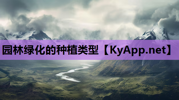 园林绿化的种植类型