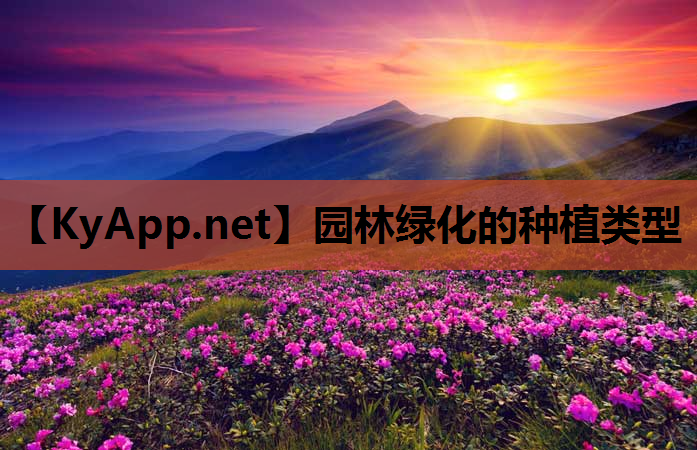 园林绿化的种植类型
