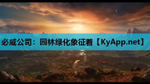 园林绿化象征着