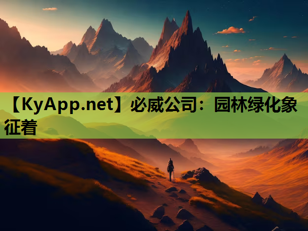 园林绿化象征着