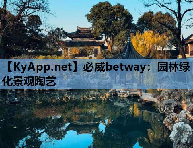 园林绿化景观陶艺