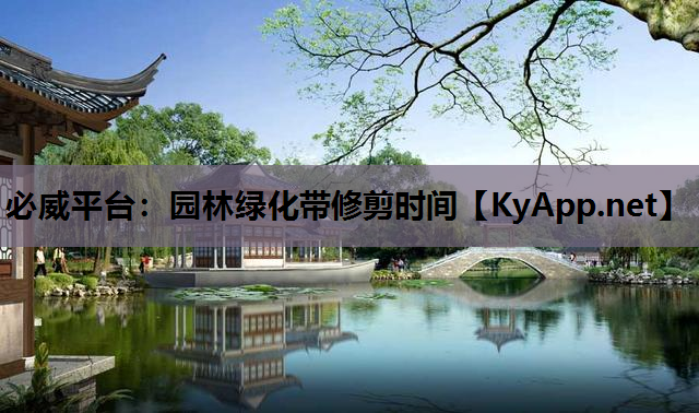 园林绿化带修剪时间