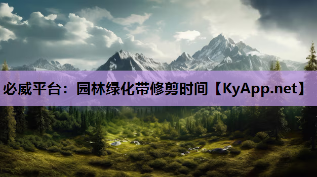 园林绿化带修剪时间