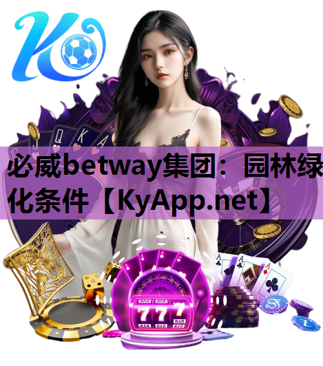 园林绿化条件