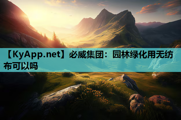 园林绿化用无纺布可以吗