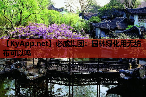 园林绿化用无纺布可以吗