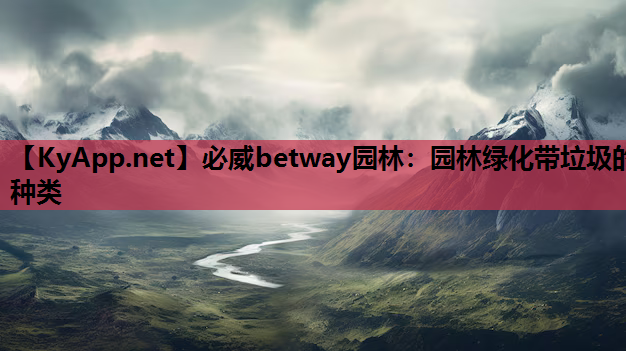 园林绿化带垃圾的种类