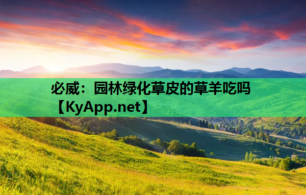 园林绿化草皮的草羊吃吗