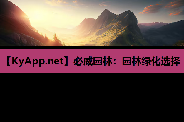 园林绿化选择