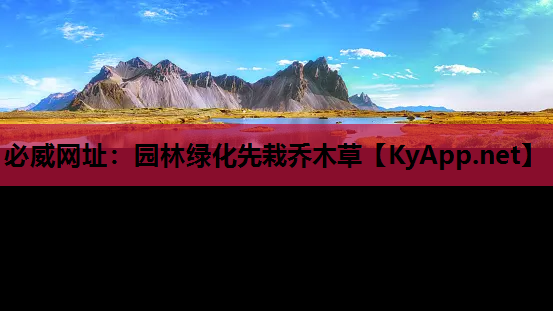 园林绿化先栽乔木草
