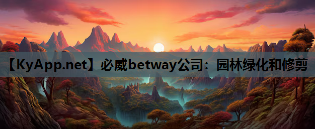 园林绿化和修剪