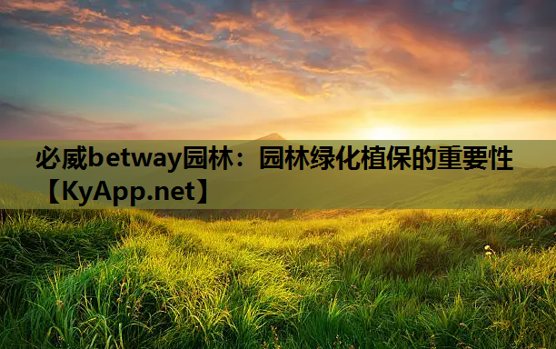 园林绿化植保的重要性