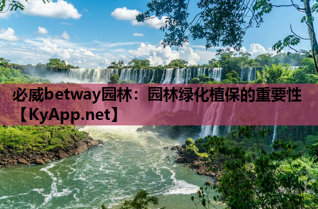 园林绿化植保的重要性