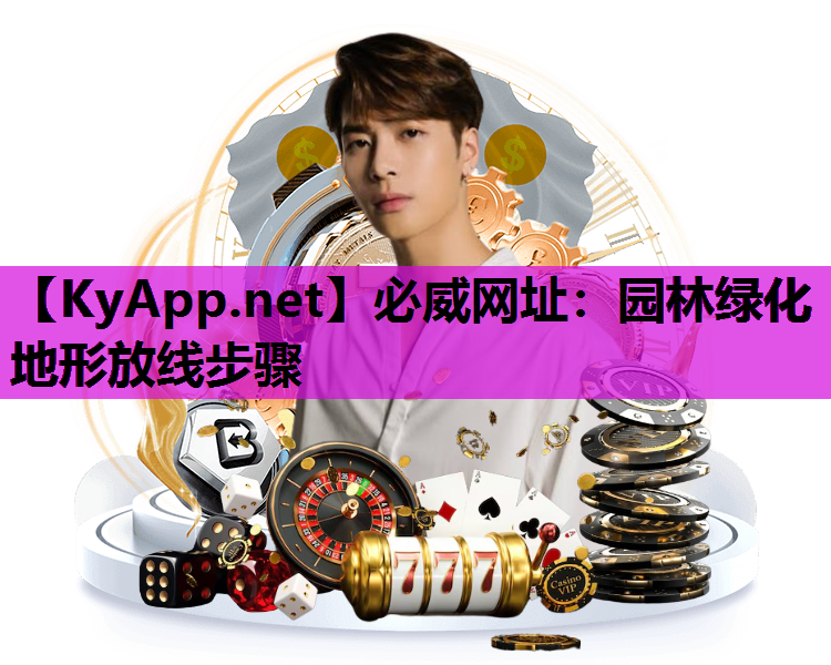 园林绿化地形放线步骤