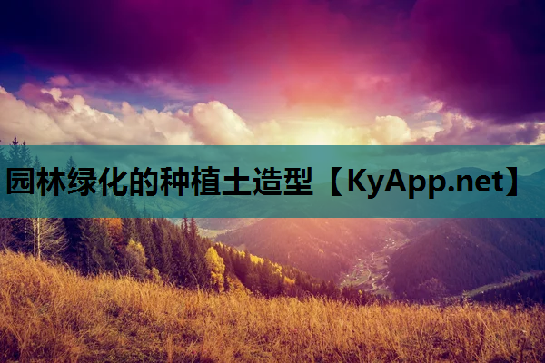 园林绿化的种植土造型