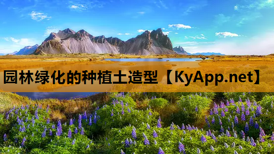 园林绿化的种植土造型
