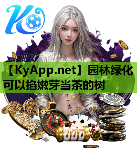 园林绿化可以掐嫩芽当茶的树