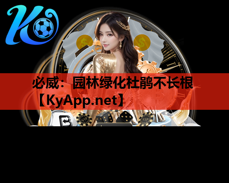 园林绿化杜鹃不长根