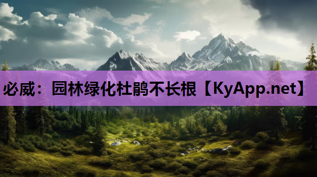 园林绿化杜鹃不长根