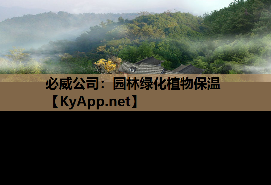 园林绿化植物保温