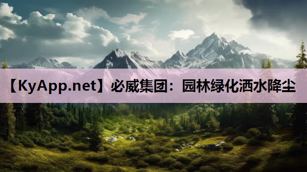园林绿化洒水降尘