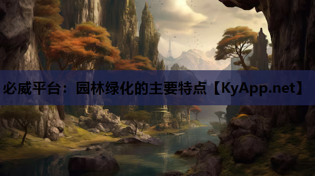 园林绿化的主要特点