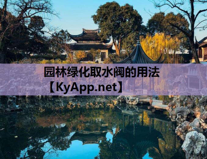 园林绿化取水阀的用法