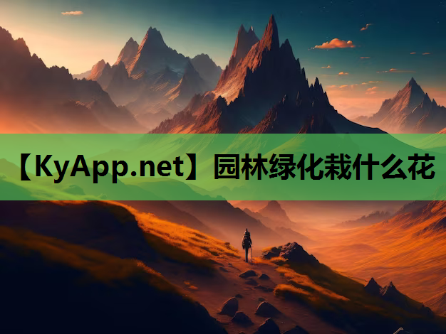 园林绿化栽什么花