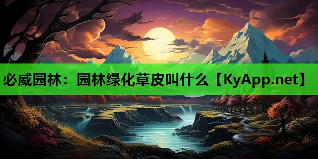 园林绿化草皮叫什么