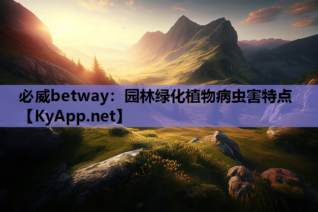 园林绿化植物病虫害特点