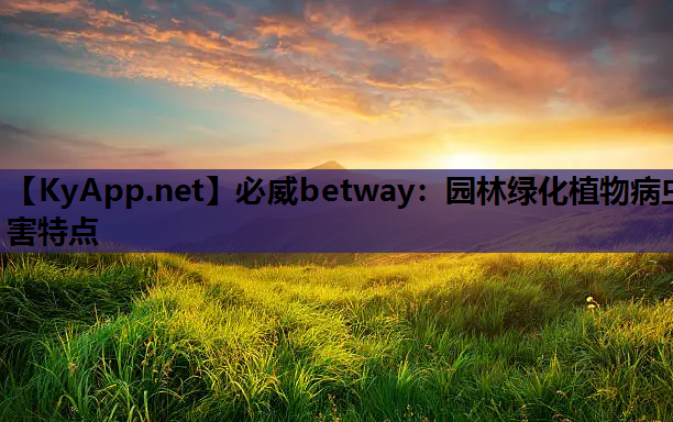 园林绿化植物病虫害特点