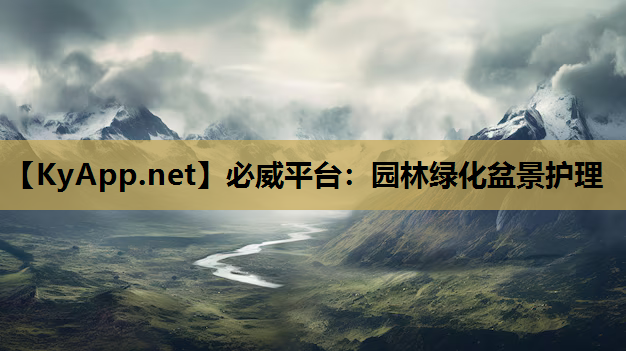 园林绿化盆景护理