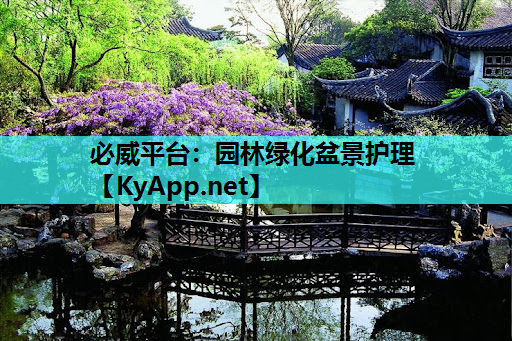 园林绿化盆景护理