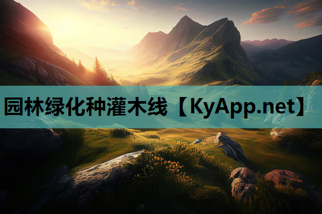 园林绿化种灌木线