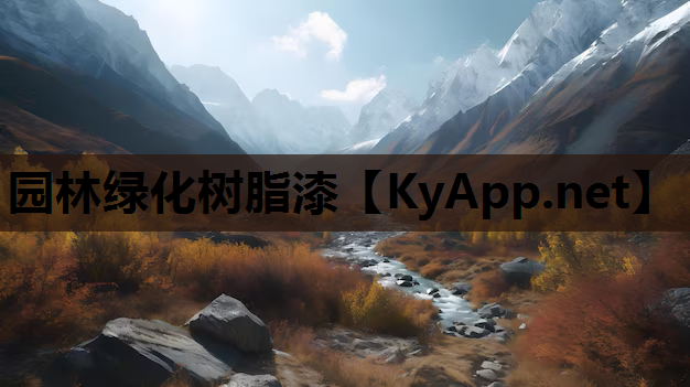 园林绿化树脂漆