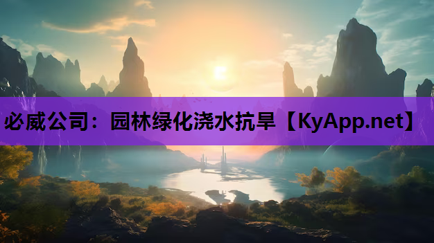 园林绿化浇水抗旱