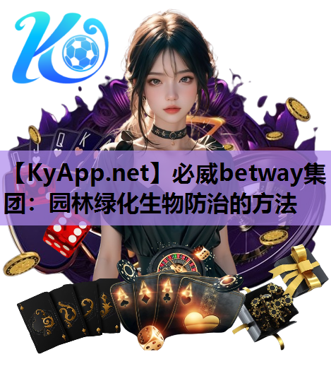 园林绿化生物防治的方法