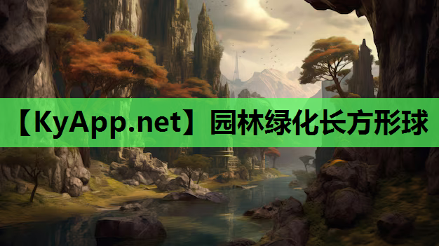 园林绿化长方形球