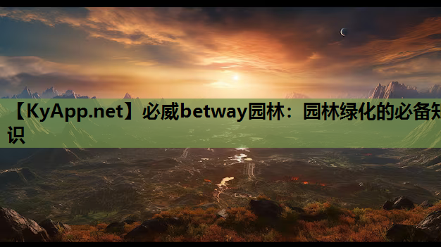 园林绿化的必备知识