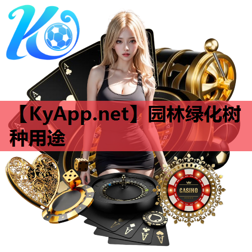 园林绿化树种用途