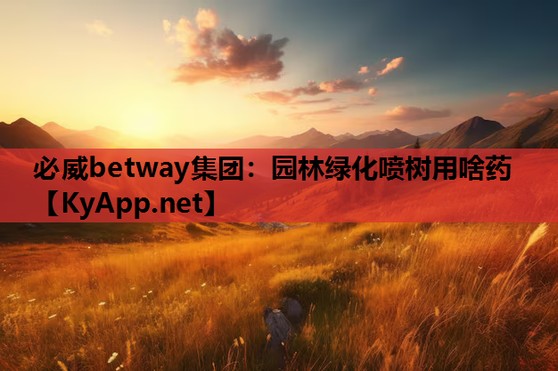 园林绿化喷树用啥药